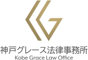 神戸グレース法律事務所 Kobe Grace Law Office